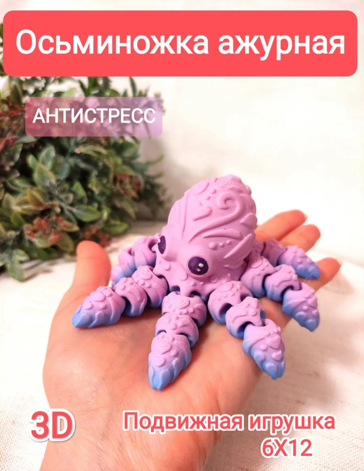 Игрушка пластик 3D ОСЬМИНОГ