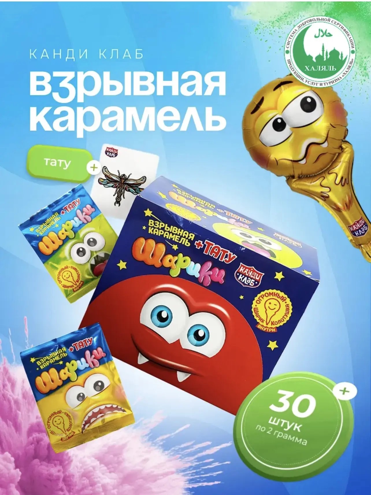 Взрывная карамель с тату "Шарики" 2гр*30шт
