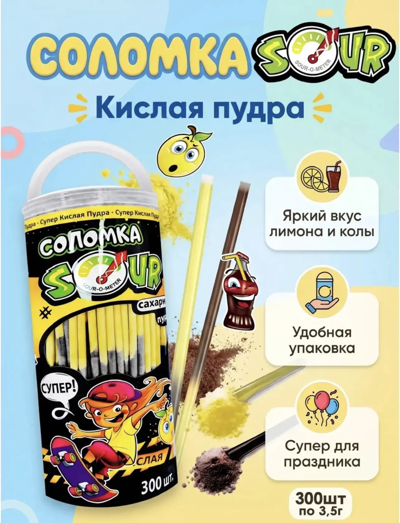Сахарная пудра "Соломка Кислая / Sour (Соур)" 8х300х3,5 гр.