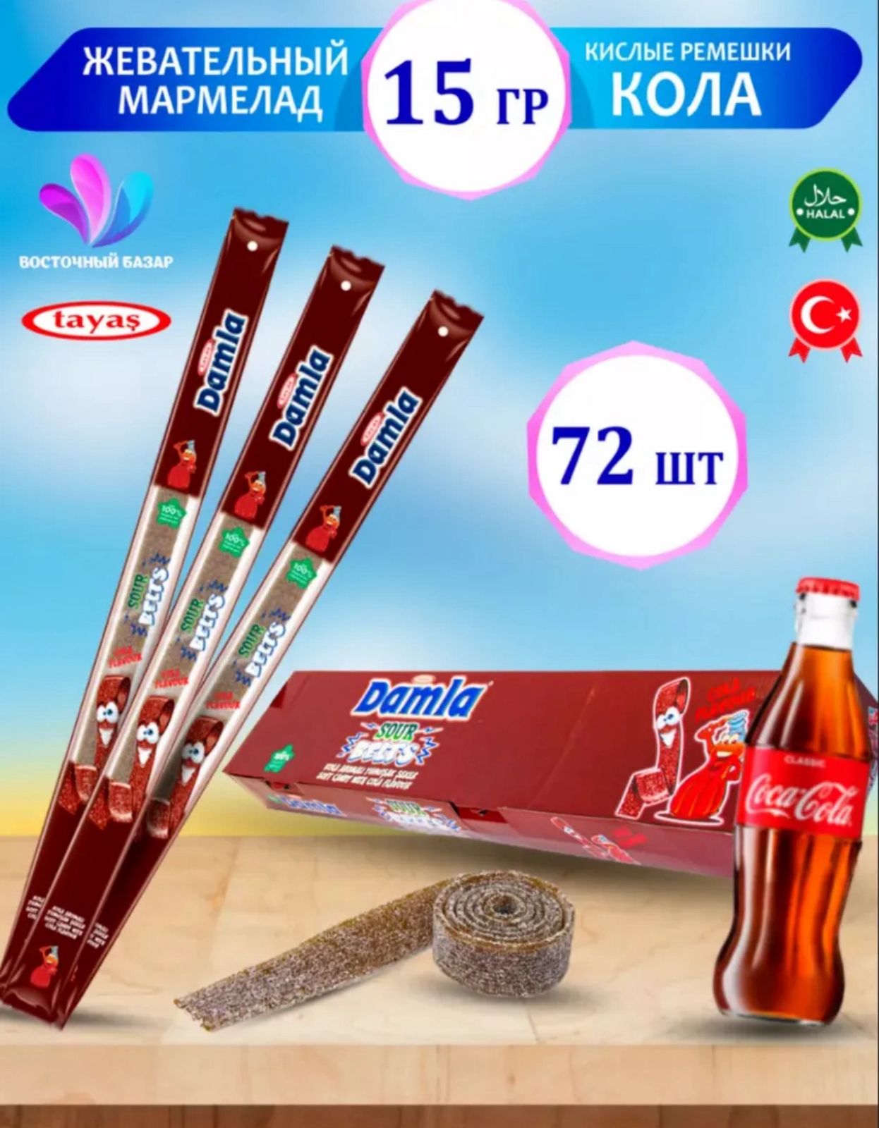 Дамла / DAMLA Кислые ремешки (Кола) 15гр*72шт*6бл "Таяш / Tayash" №8543