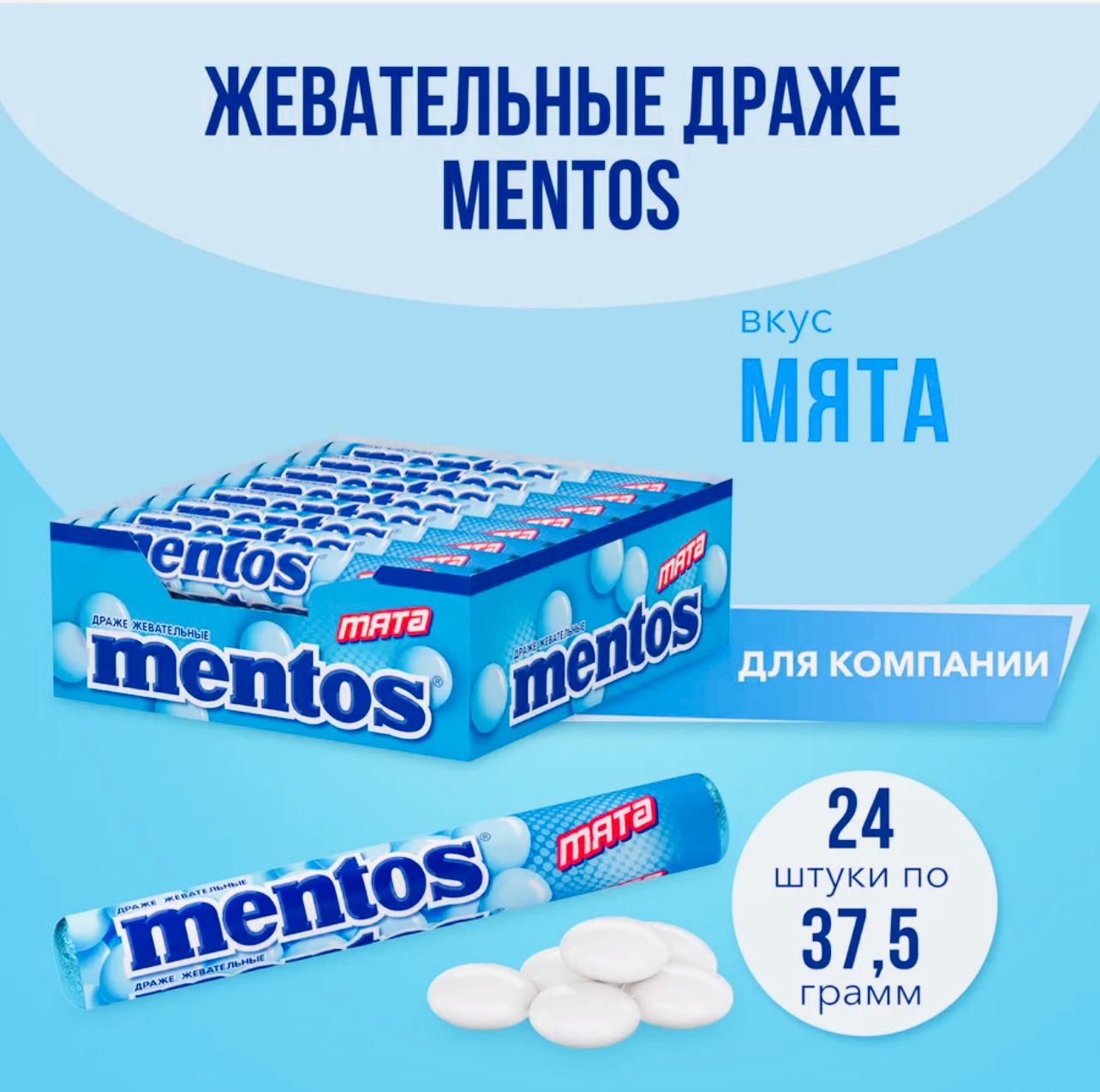 Жевательная конфета Ментос "Мята" 37,5г* 24шт*12бл