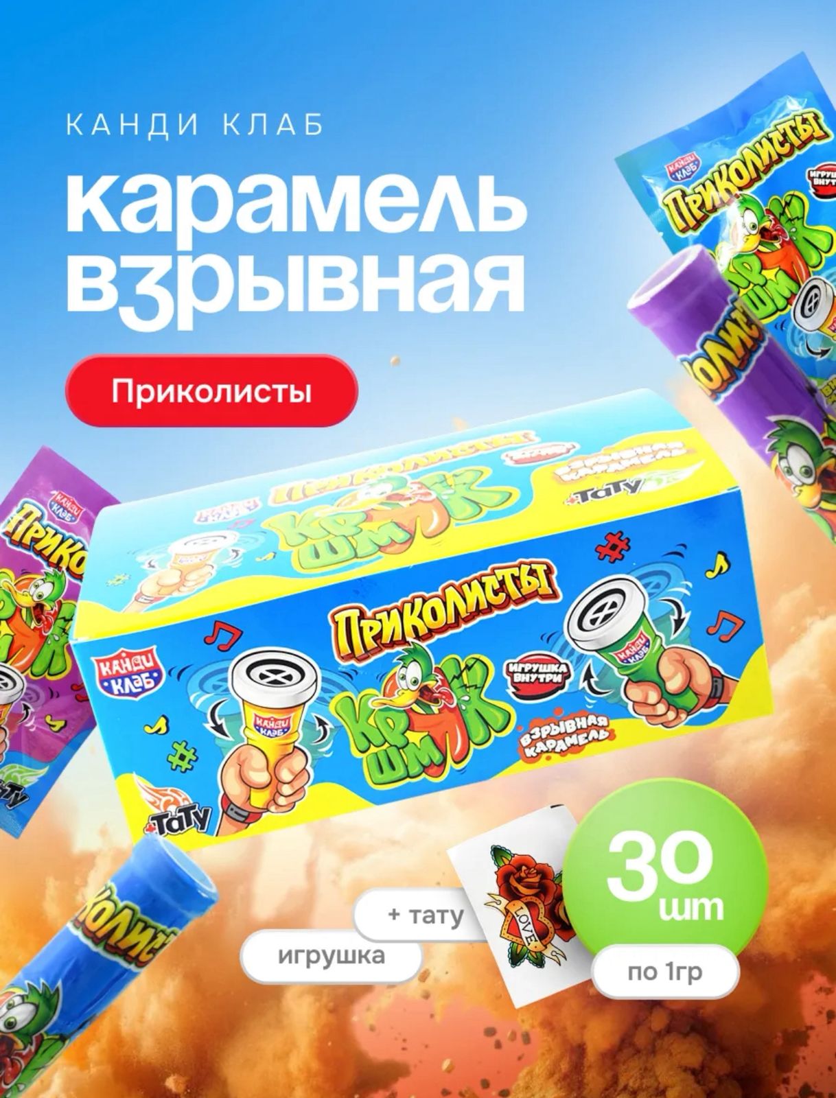 АКЦИЯ!!! Взрывная карамель с игрушкой и тату "Приколисты. Кряк-Шмяк" 1гр.*30шт.*12бл. до 06.2027