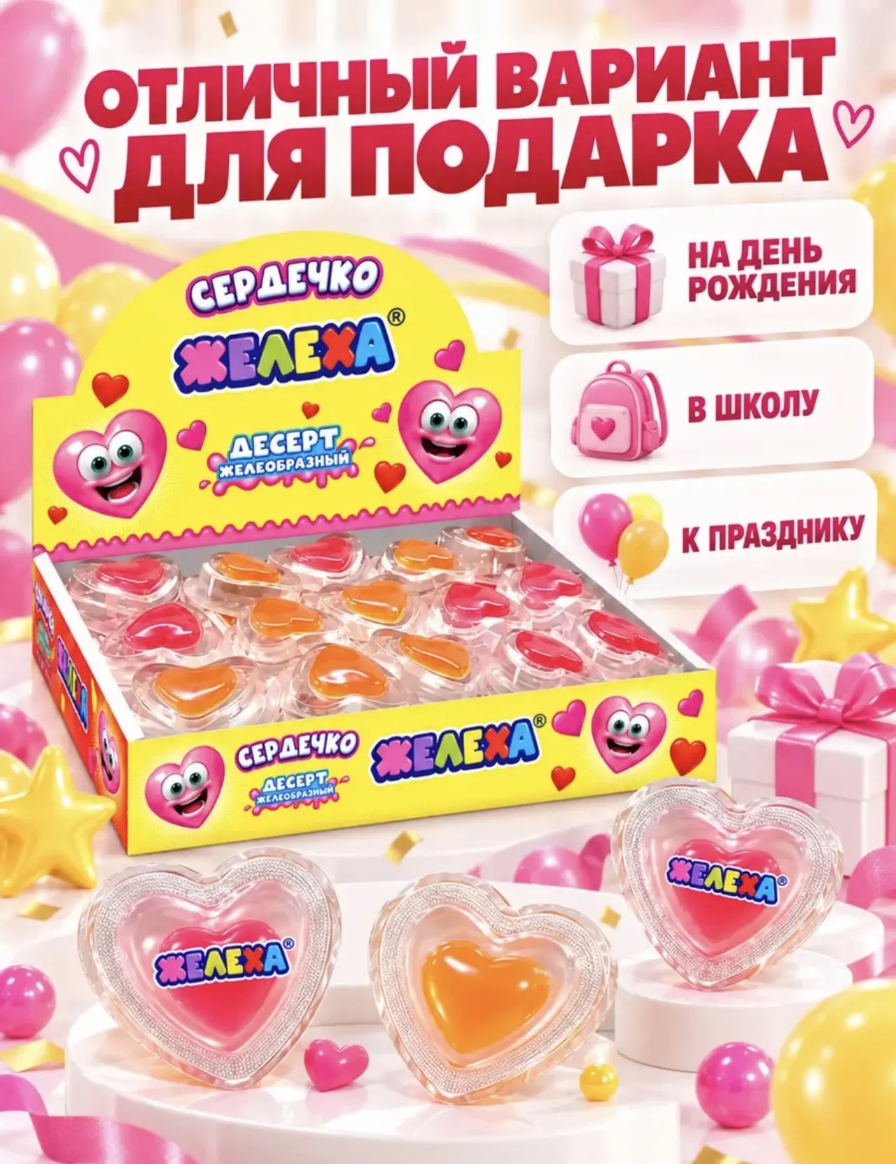 АКЦИЯ!!! Десерт желеобразный "Сердечко" (Желеха) 19г*30шт*12бл