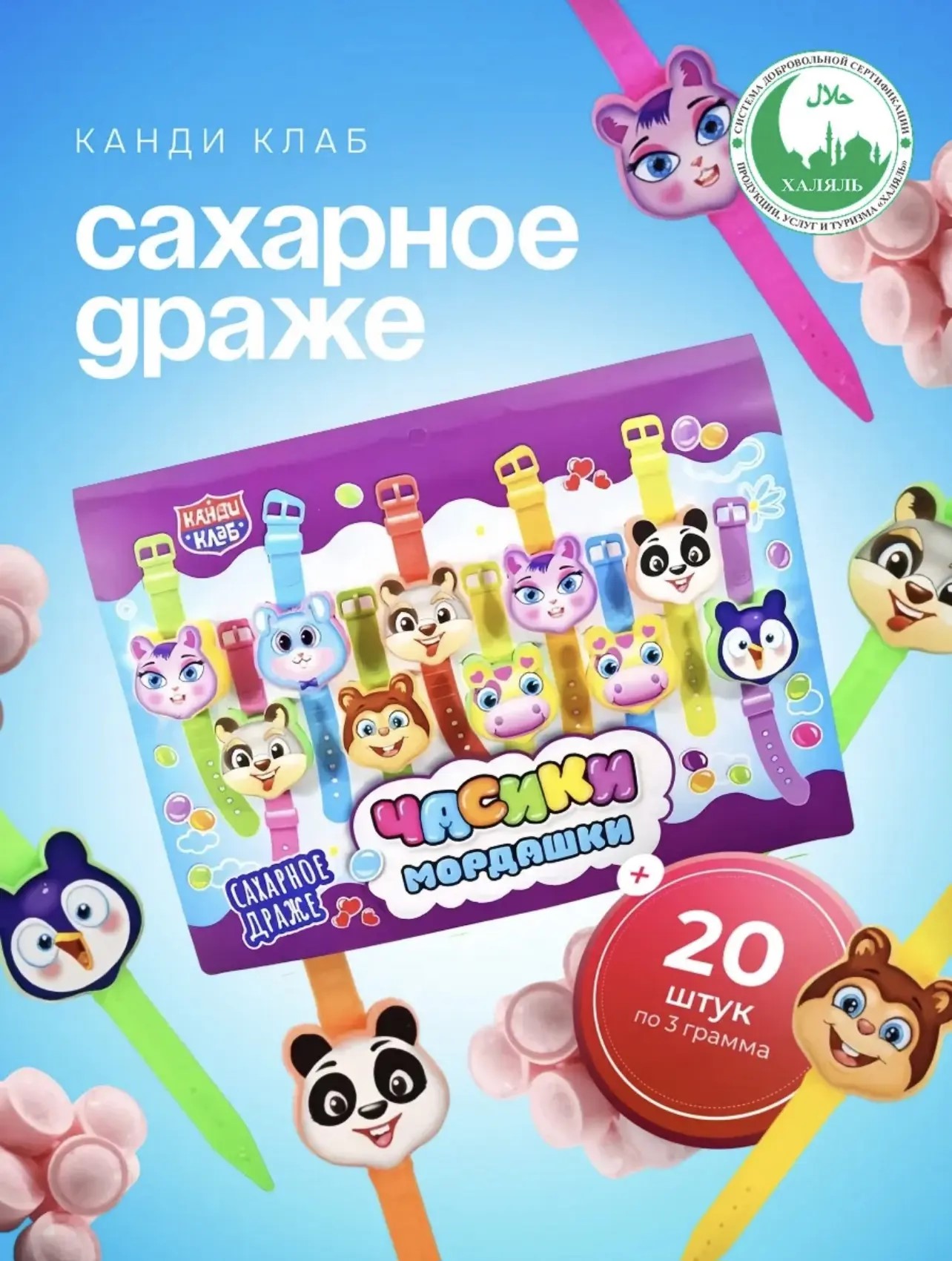 Драже "Часики-мордашки"3г*20шт*12бл.
