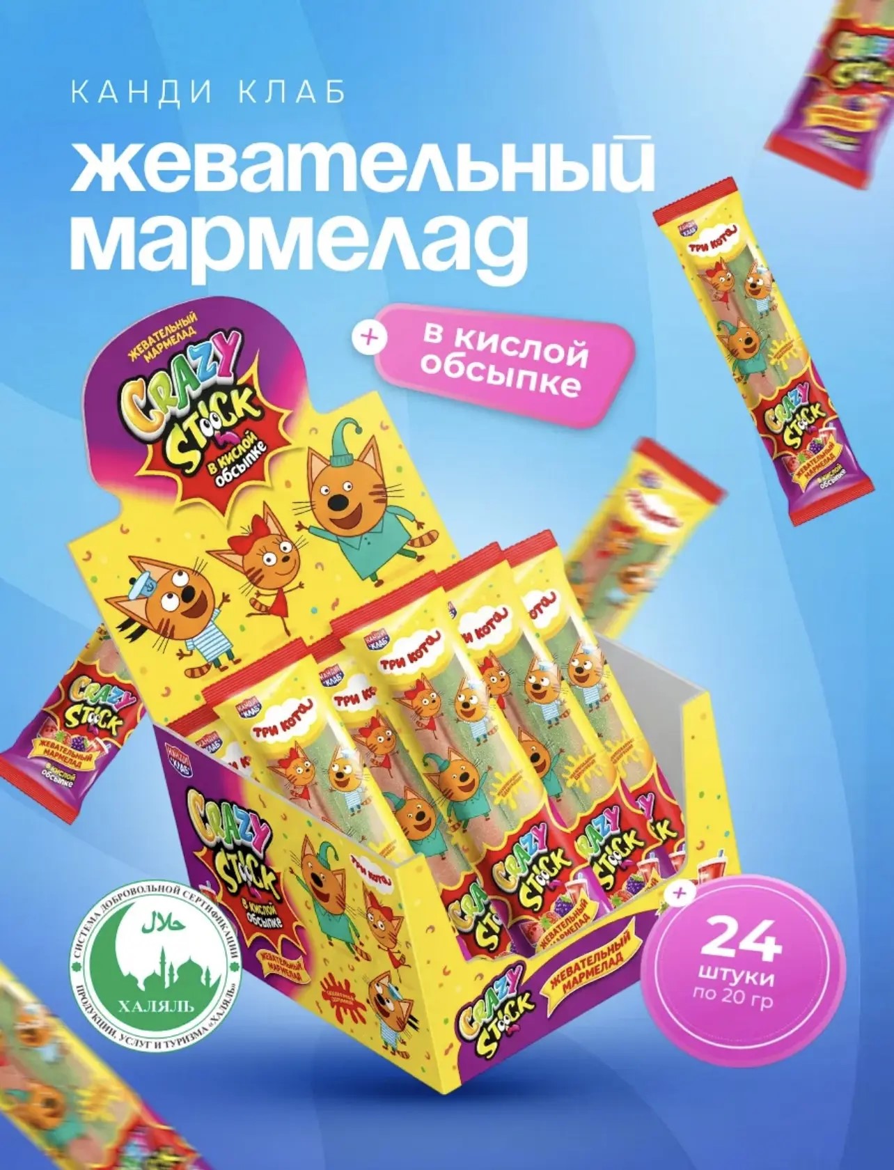 Жевательный мармелад в кислой обсыпке Три кота «Крейзи Гамми. Безумная палка / Crazy Gummy. CRAZY STICK», вкус ассорти (арбуз, кола,тутти-фрутти, клубника, лесные ягоды) 20гр*24шт*12бл
