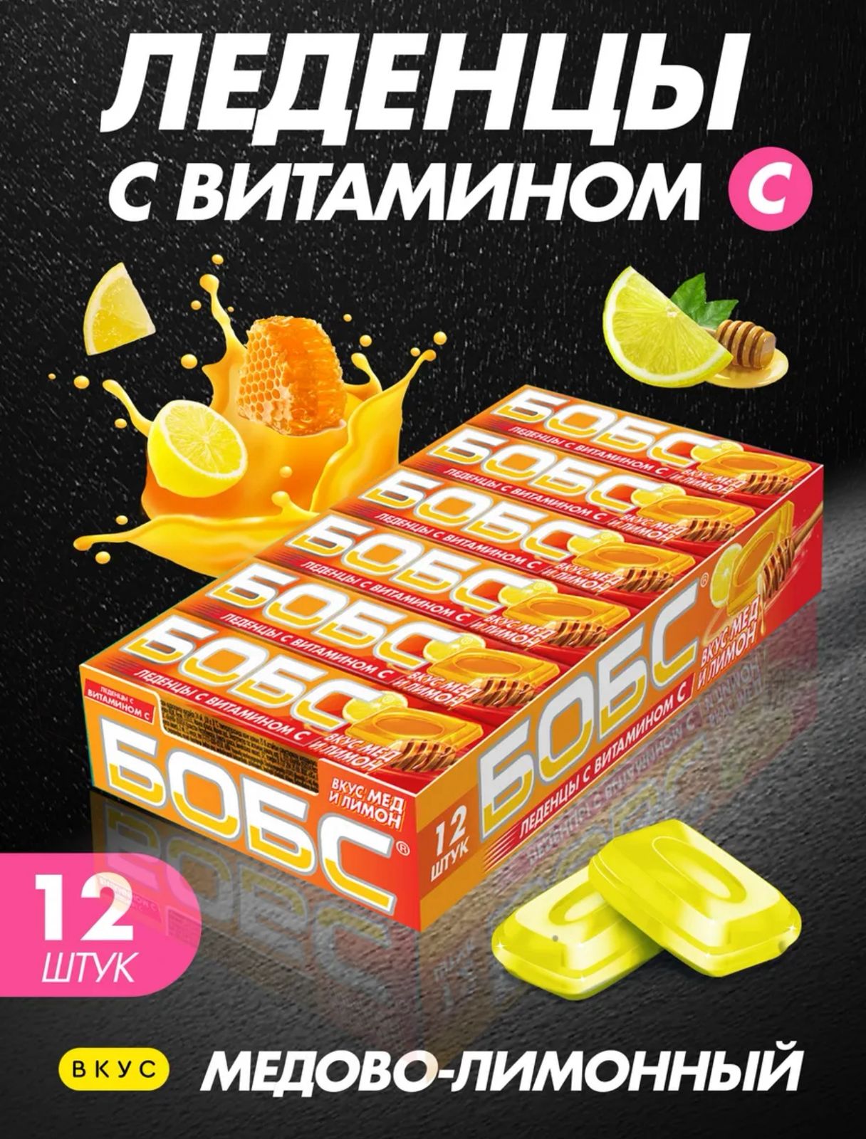 Леденцы от кашля "Бобс" с витамином С, мед и лимон 35г 1/12шт*24