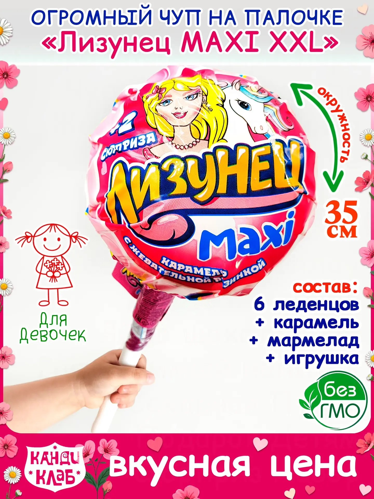 Лизунец Макси / Maxi Карамель на палочке с жевательной резинкой и подарком в наборе (для девочек) 125гр*24