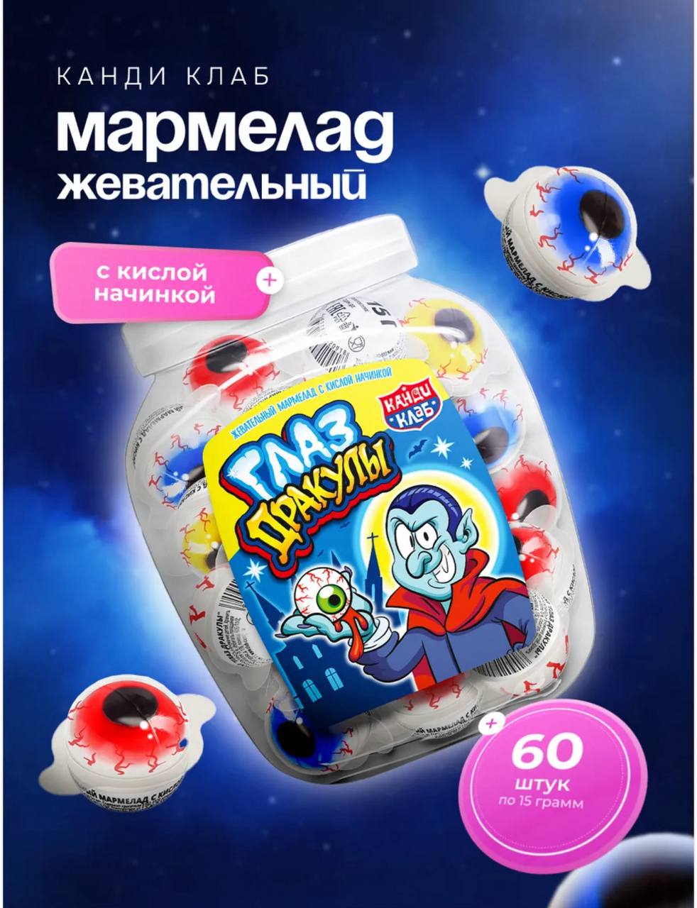 Жевательный мармелад c кислой начинкой "Глаз Дракулы" 15гр*60шт*8 банок