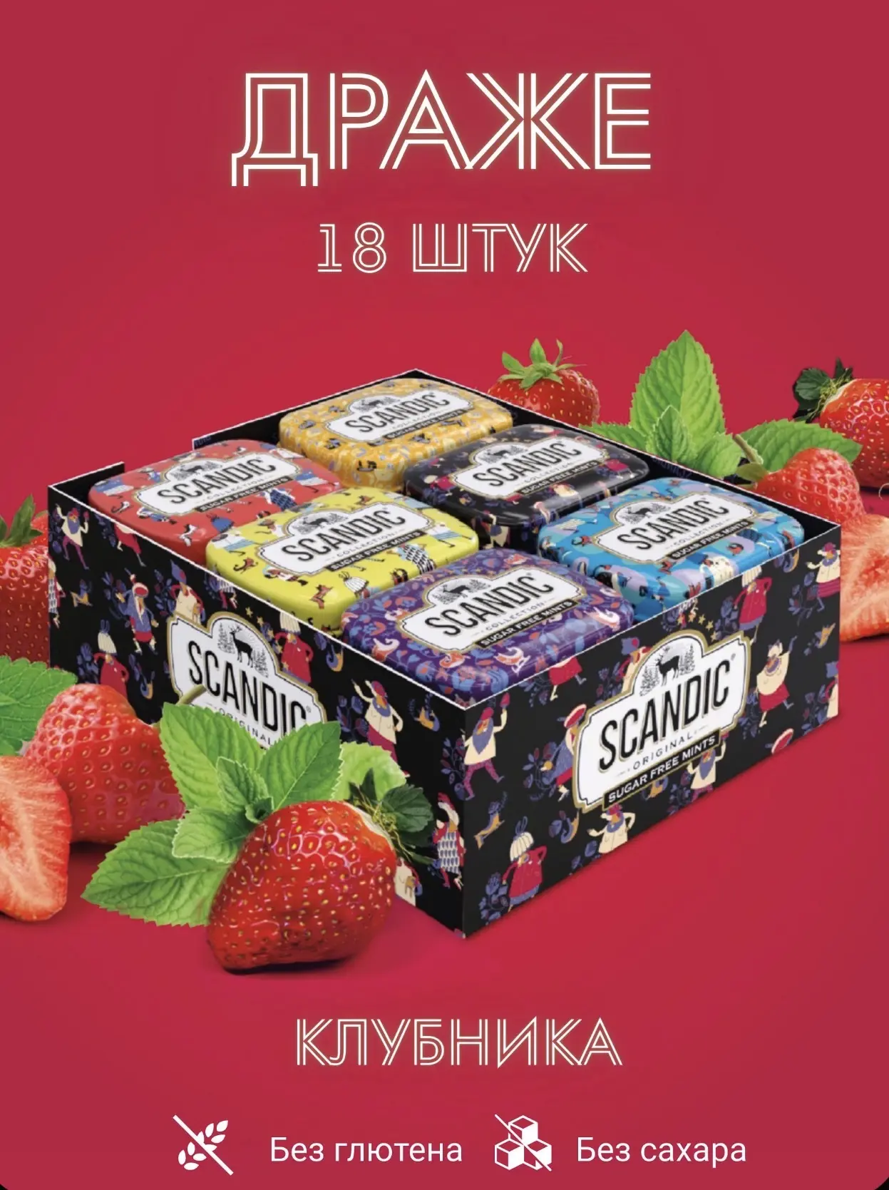 Конфеты Скандик / Scandic Клубничный Микс 14гр*18шт*12бл