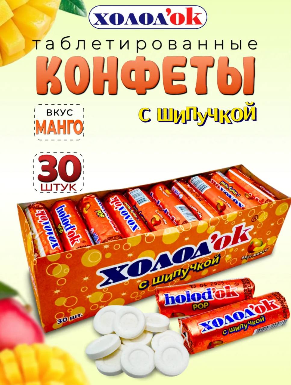 Конфеты таблетированные "Холодок" со вкусом МАНГО (с шипучкой), в стике, дисплей-бокс; 24*30*15гр. DE-049