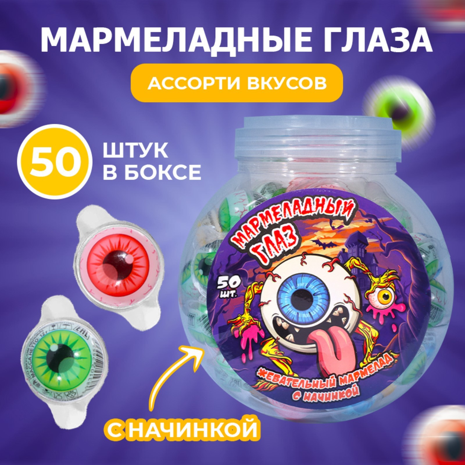 Жевательный мармелад Веселый напугай® Мармеладный глаз, 12*50*12г, CM-214