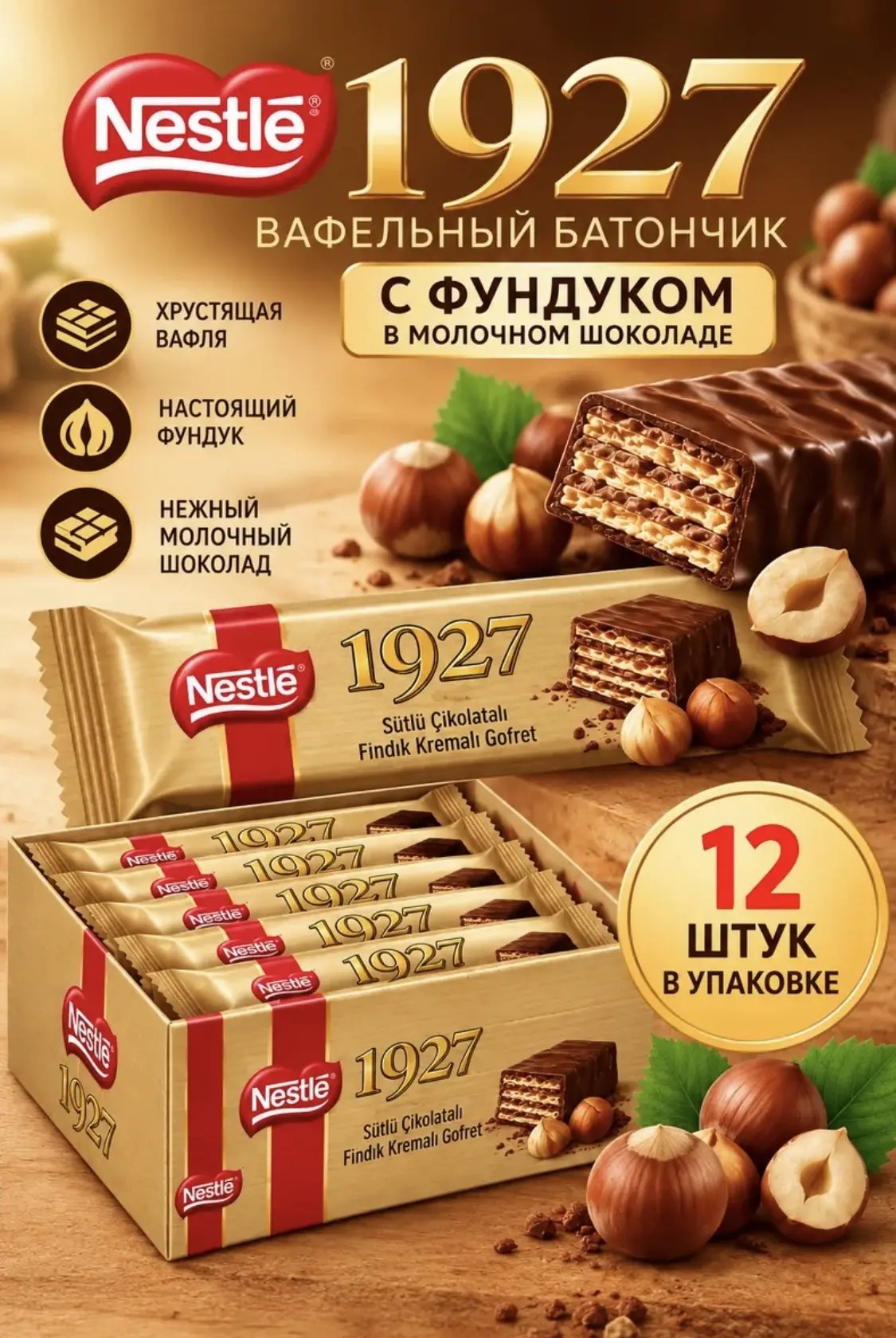Акция!!! Вафельный батончик Нестле с ореховым кремом 28г*12шт*16бл (Импорт)