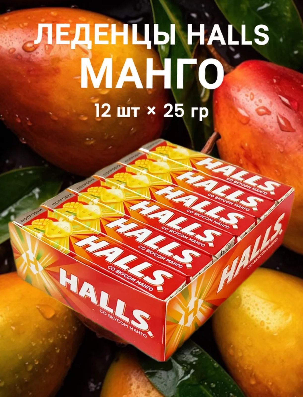 Карамель леденцовая "Холлс / HALLS" (со вкусом манго) 25гр*12шт*30бл