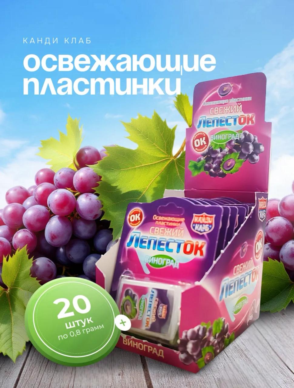 Освежающие пластинки "СВЕЖИЙ ЛЕПЕСТОК" Виноград  0,8гр*20*24бл