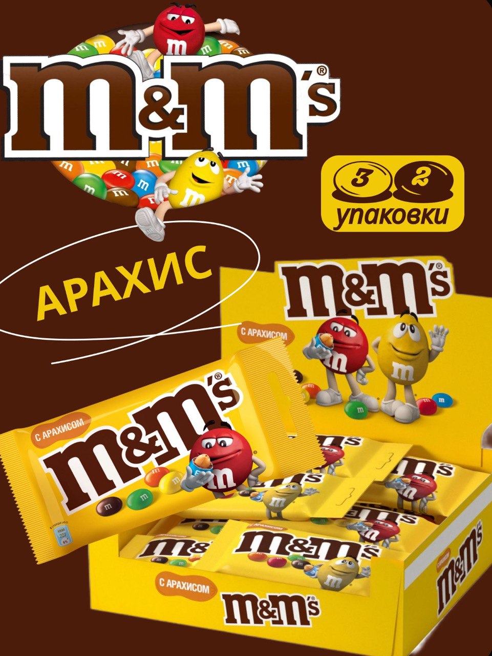 M&M’s 45г Арахис 5бл*32шт (эмэндэмс)