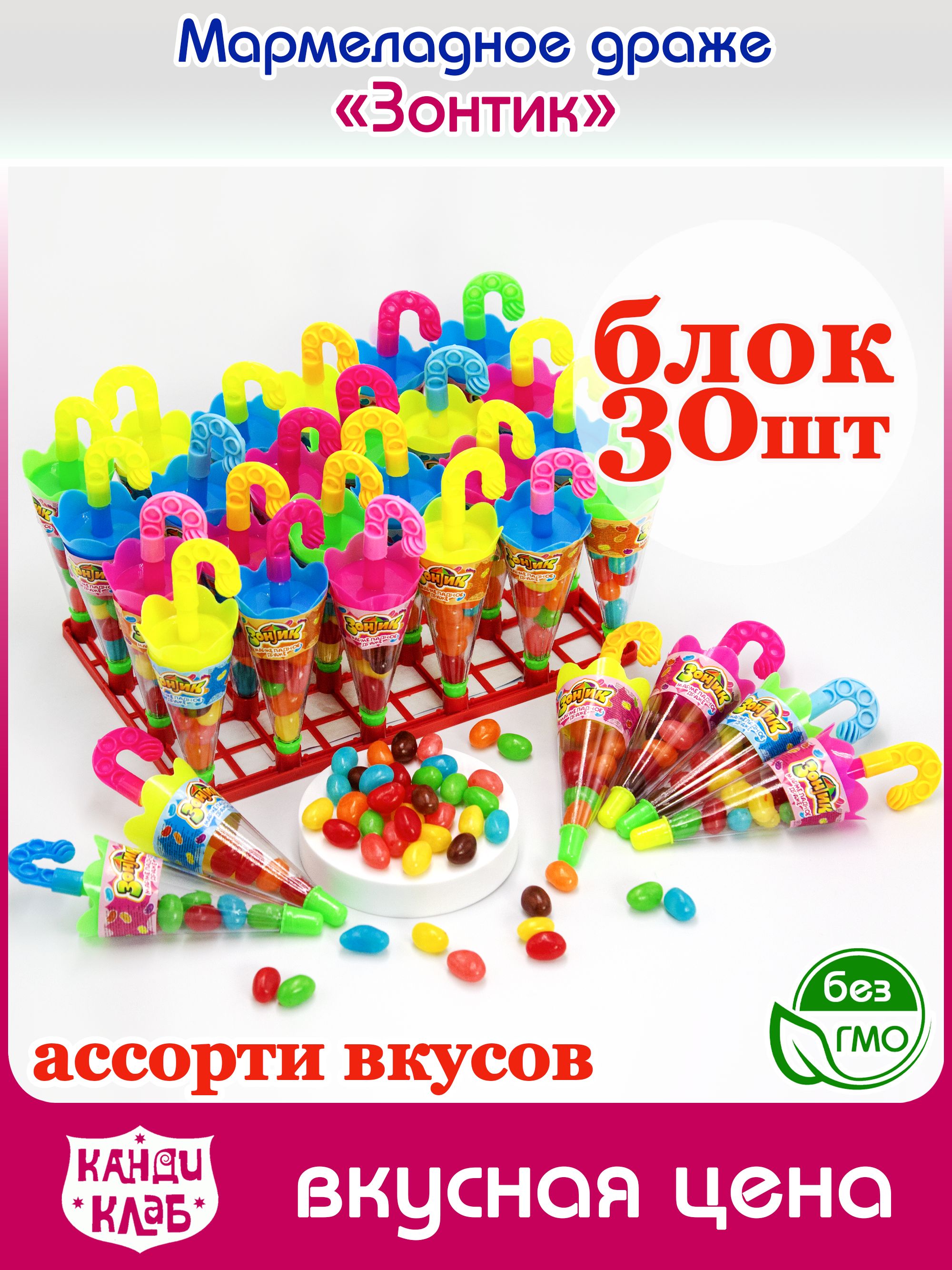 Мармеладное драже "ЗОНТИК" 10гр*30шт*12бл.