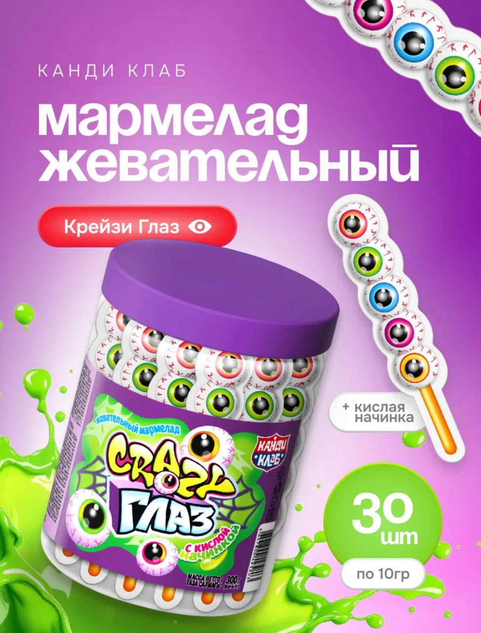 Жевательный мармелад с кислой начинкой "Безумный / Crazy Глаз" 10гр*30шт*12 банок