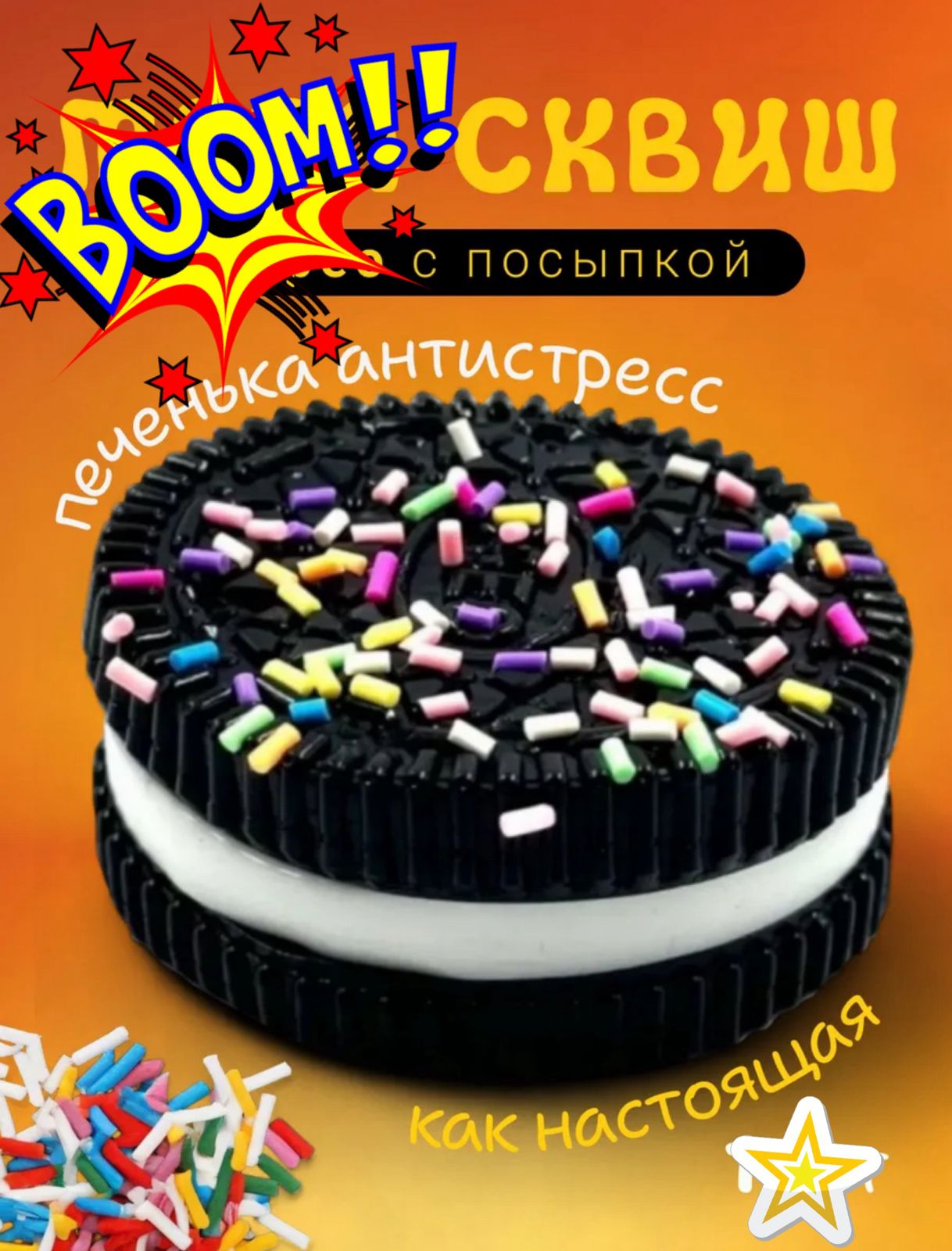 Антистресс "Печенье" 1/16