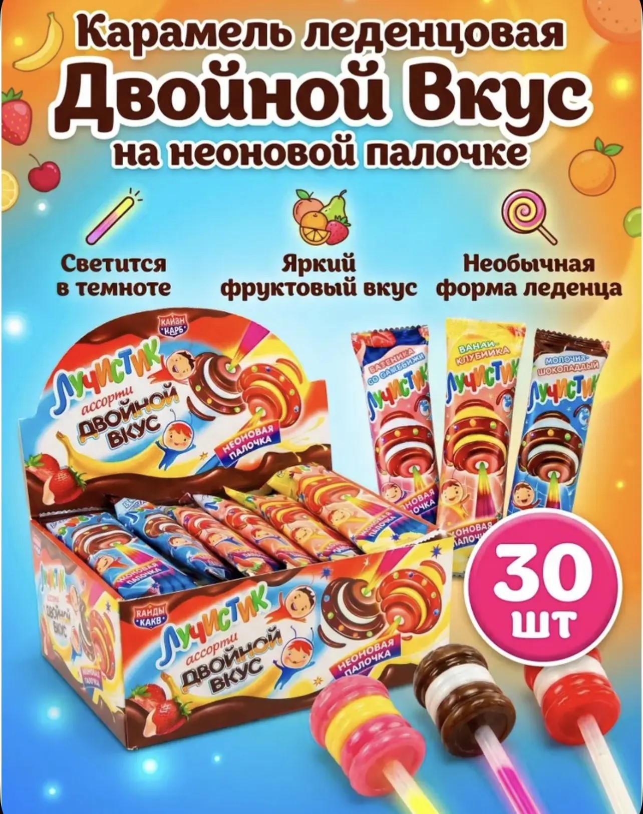 Карамель "Лучистик" на светящейся палке ассорти двойной вкус*10г*30шт*12бл