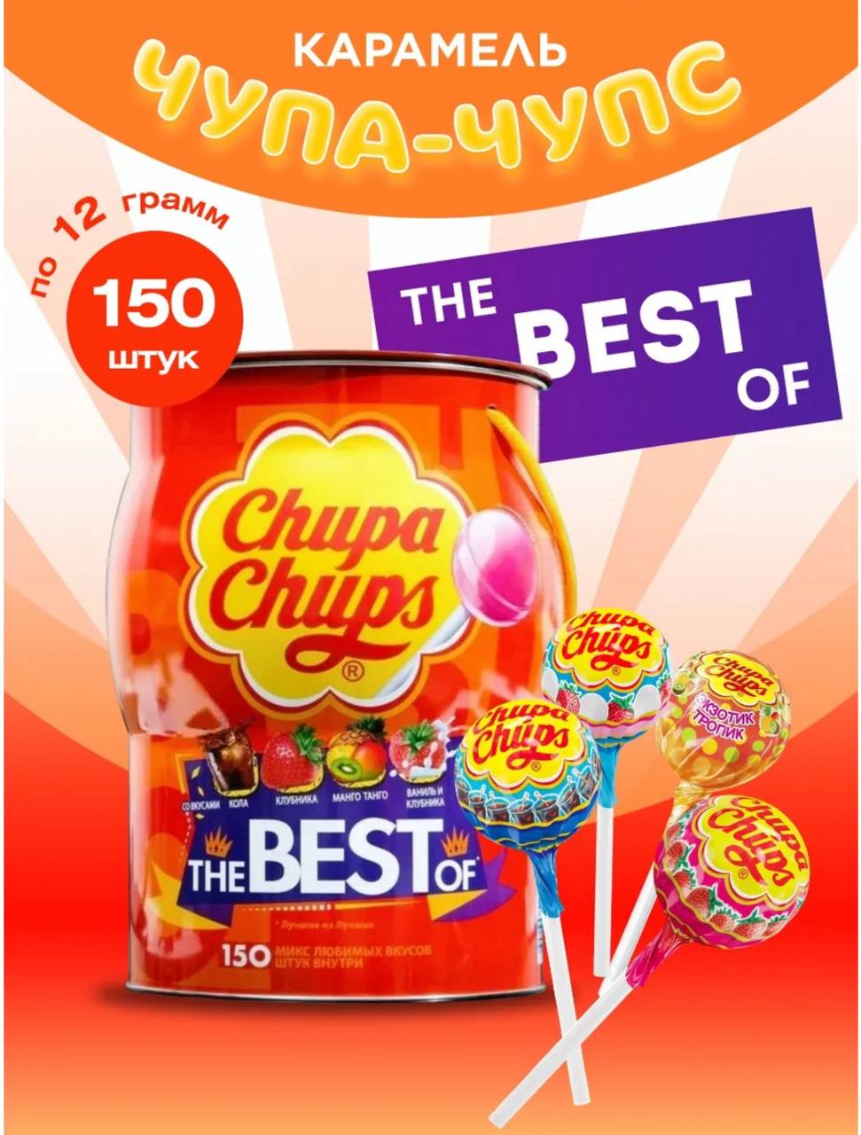 Карамель Чупа Чупс "Лучший / The Best" 6*150*12г