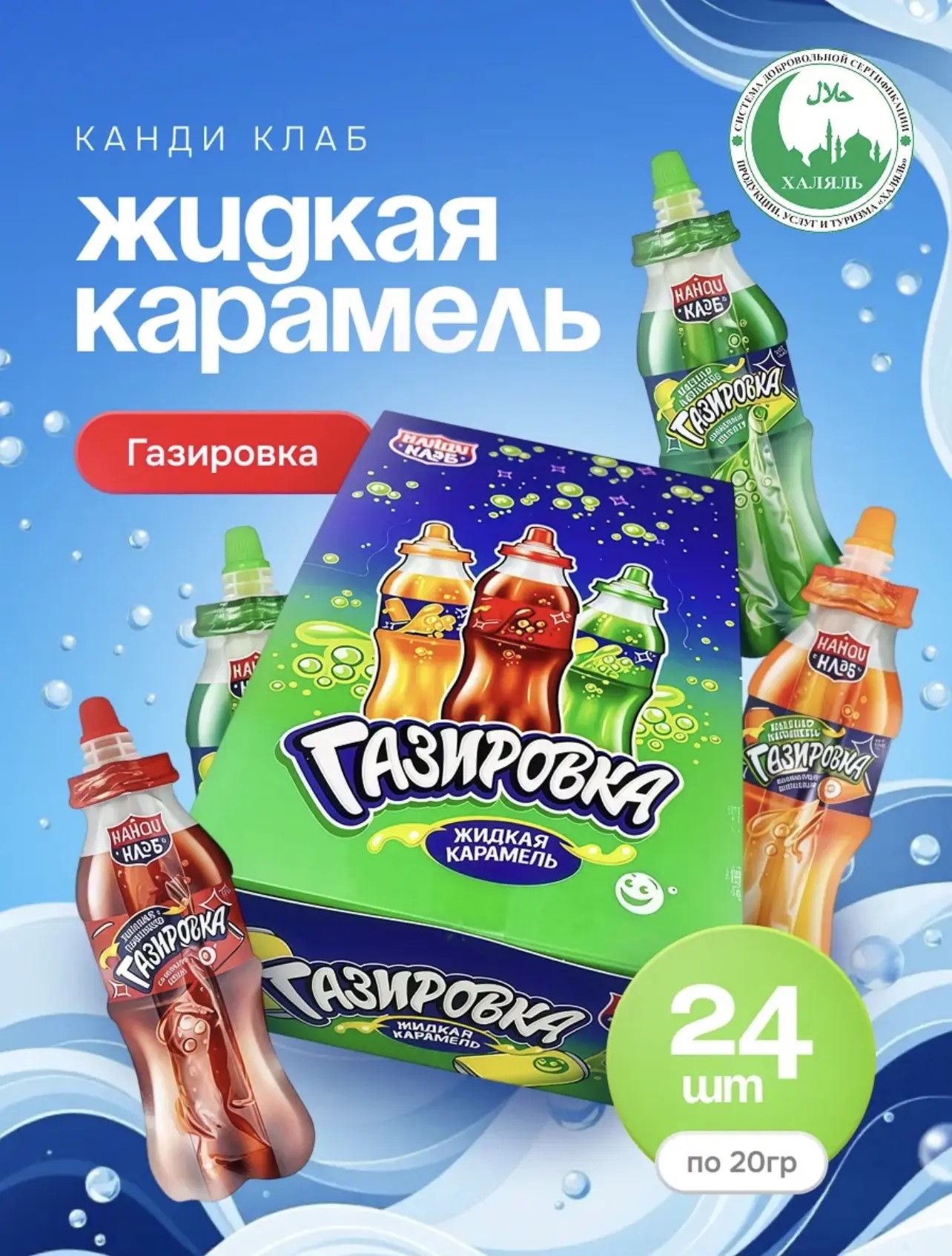 Жидкая карамель "Газировка" ассорти 20гр*24шт*12бл