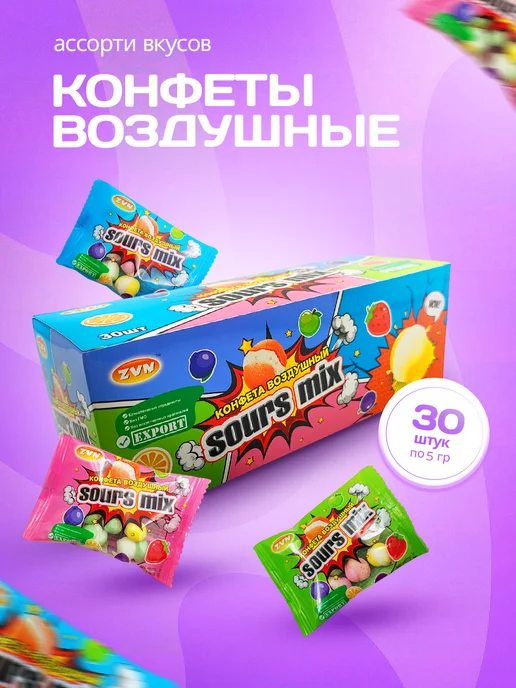 Конфета "Воздушный Sours Mix" 5гр*30шт*20бл