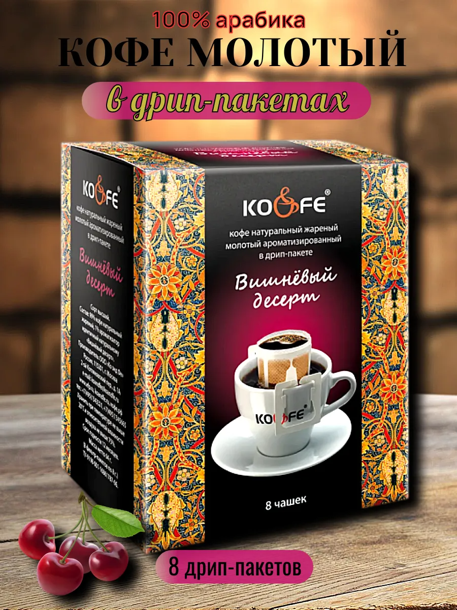 Кофе натуральный жареный молотый ароматизированный в дрип-пакете "KO&FE Вишневый десерт" 8гр*8шт*10бл