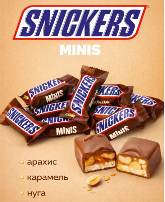 Шоколадные конфеты Сникерс мини / Snickers minis 1кг
