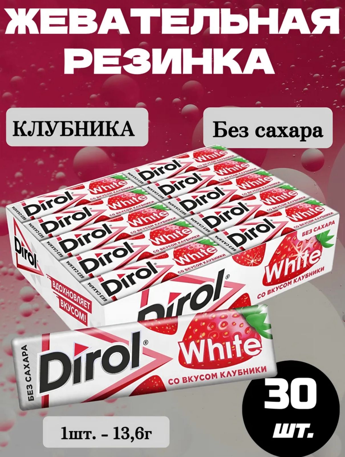 Жевательная резинка Дирол Белый / Dirol White "Клубника", 30*13,6 гр.