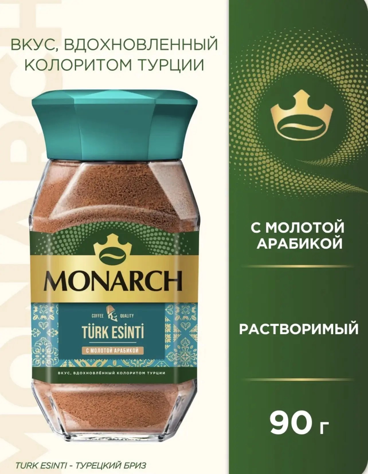 Кофе Монарх TURK ESINTI ст/б 90 гр.