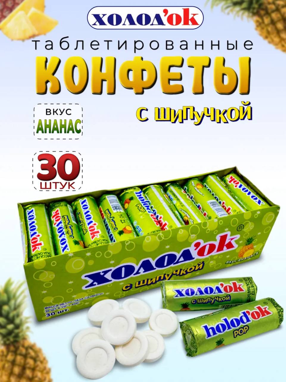 Конфеты таблетированные "Холодок" со вкусом АНАНАСА (с шипучкой), в стике, дисплей-бокс; 24бл*30шт*15гр.
