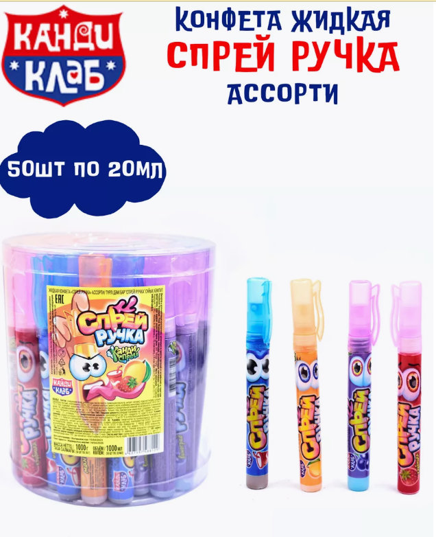 Жидкая конфета "Спрей ручка" ассорти 20мл*50шт*6 банок