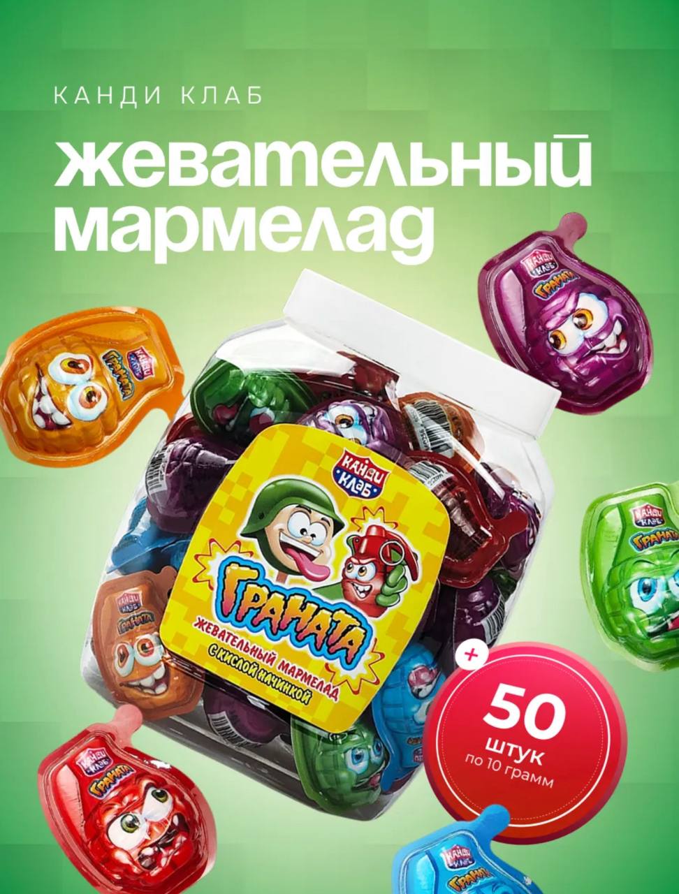 Жевательный мармелад с кислой начинкой "Граната" 10г*50шт*12 банок