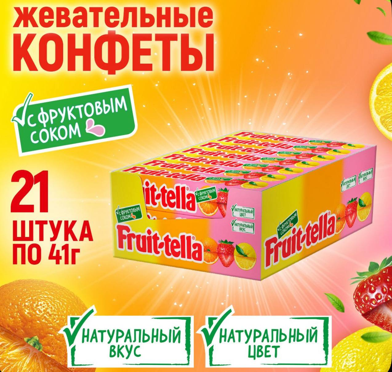 Жевательная конфета Фруттелла / Fruittella Фруктовая ( с соком) 41г*21шт/9 блок