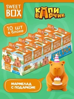 СВИТБОКС / SWEET BOX "Капибарчик" Мармелад с подарком в коробочке 10гр*10шт*12бл