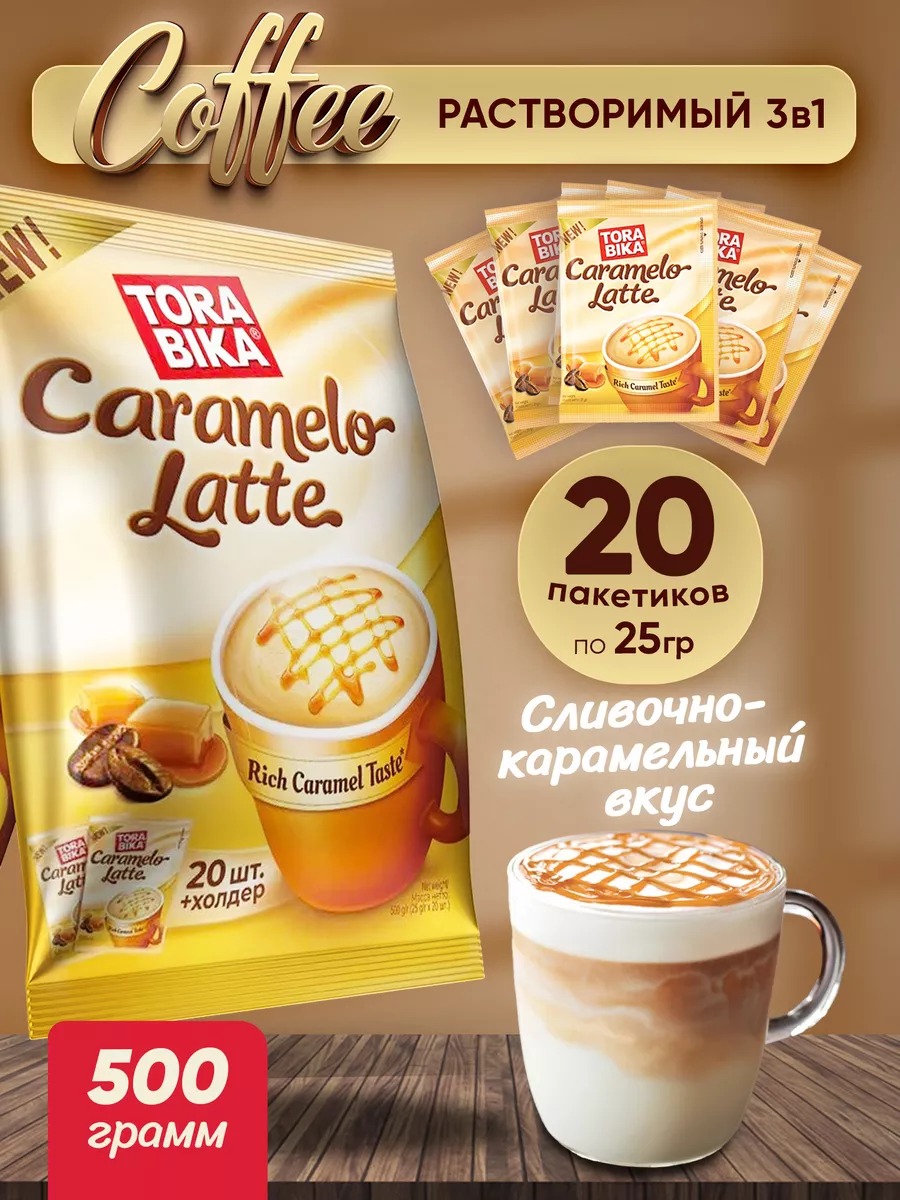 Кофе ТораБика Карамельный Латте 25 гр*12бл*20шт