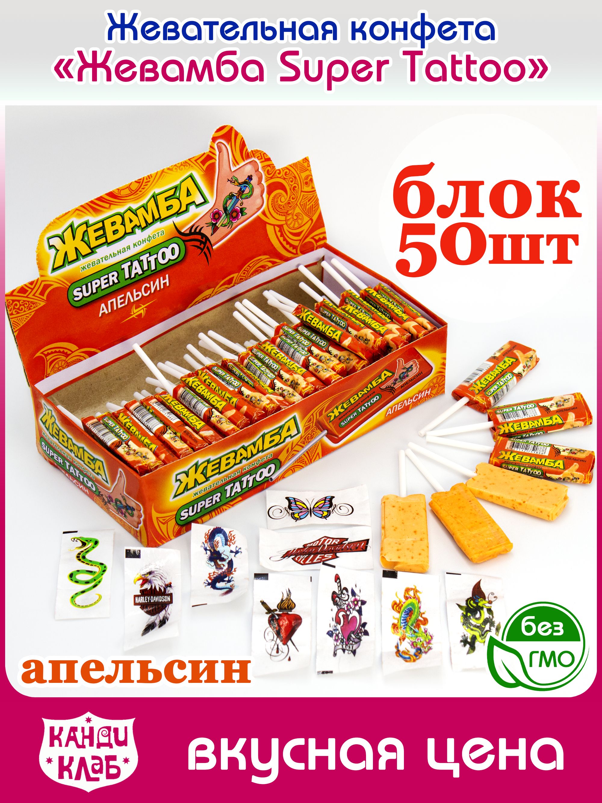Жевательная конфета "Жевамба СУПЕР ТАТУИРОВКА / SUPER TATTOO" апельсин 10гр*50шт*12 блоков