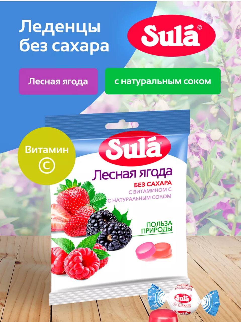 Леденцы Зула "Лесная ягода" в пакете 60гр*20