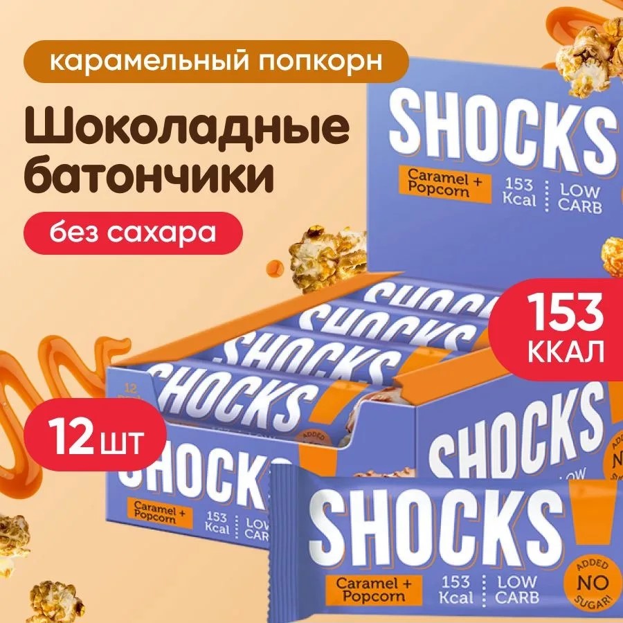 Батончик глазированный протеиновый "Shocks" Карамельный попкорн 35гр*12шт*6бл