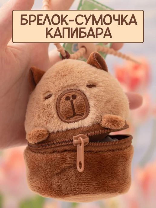 АКЦИЯ!!! Мягкая игрушка брелок-сумочка "Капибара" 1/12