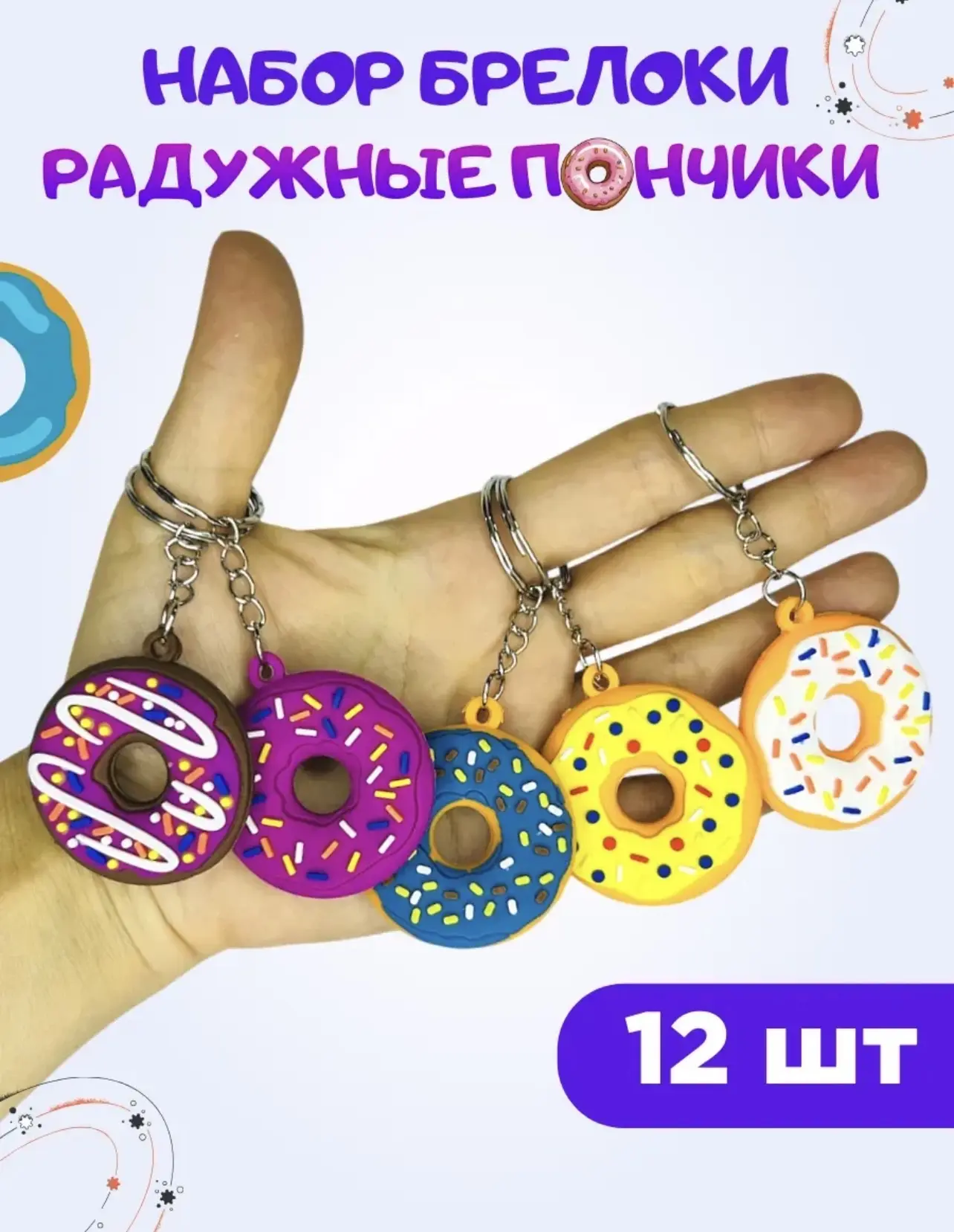 Брелок резиновый ПОНЧИК БОЛЬШОЙ на листе 1/12шт*1200кор