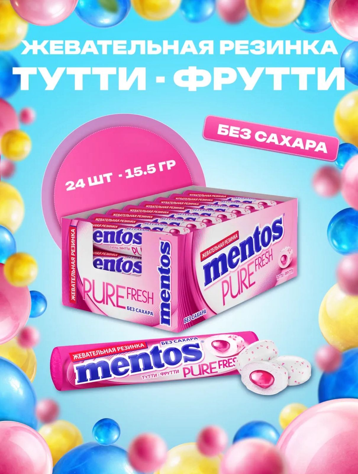 Жевательная резинка Ментос "Абсолютная свежесть / Pure Fresh Тутти-Фрутти", 12*24*15,5гр