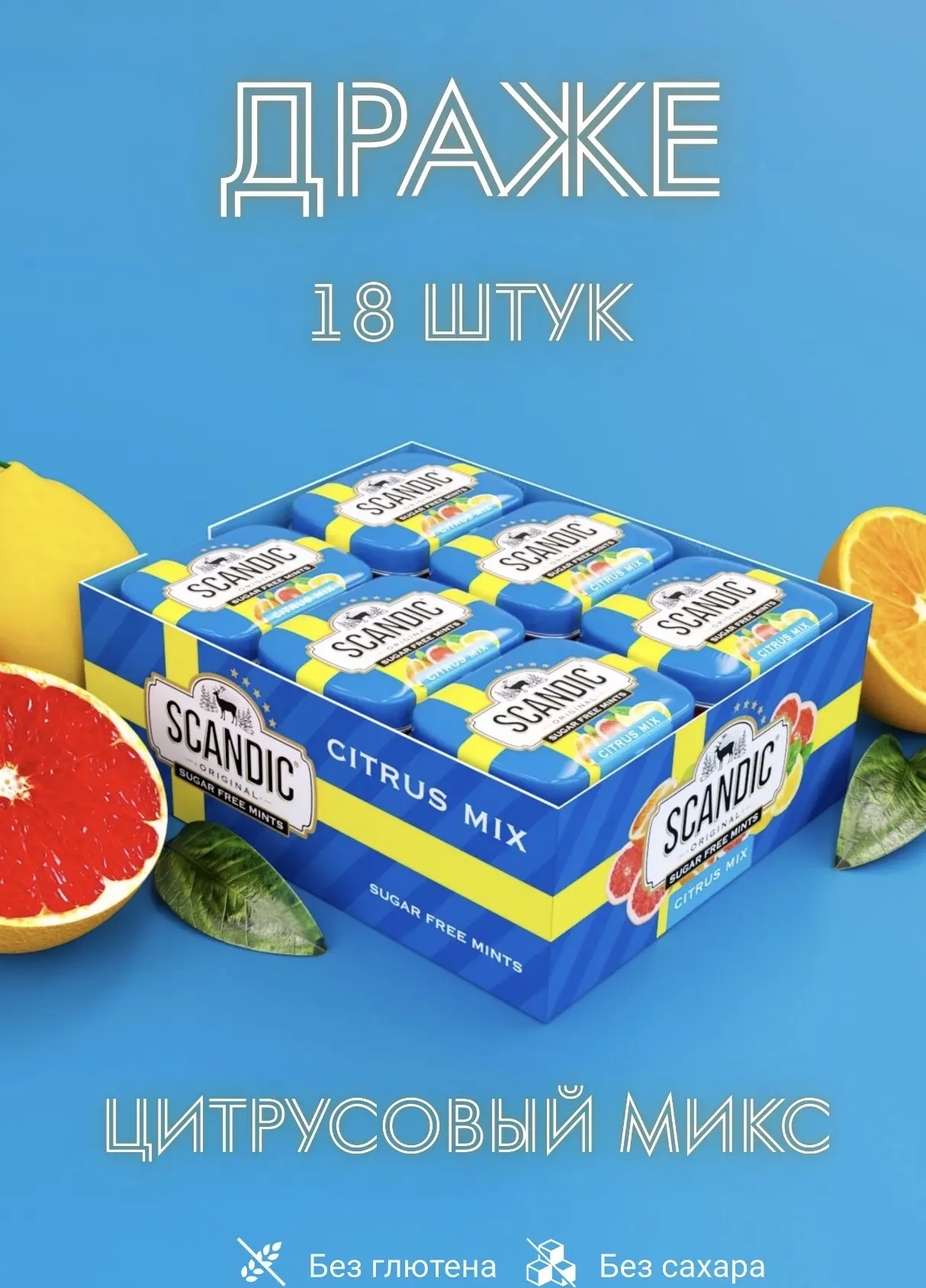Конфеты Скандик / Scandic Цитрусовый Микс 14гр*18шт*12бл