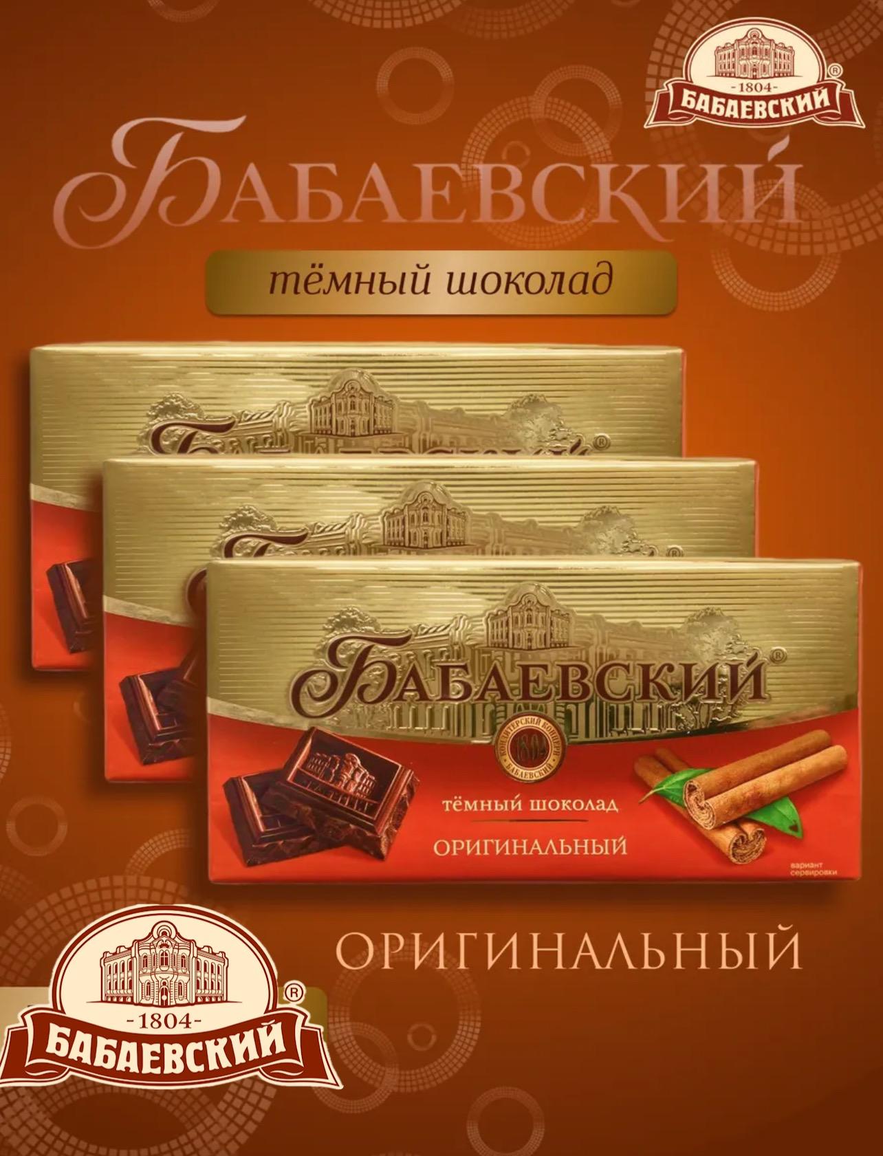 Шоколад темный Бабаевский Оригинальный 75г*19шт