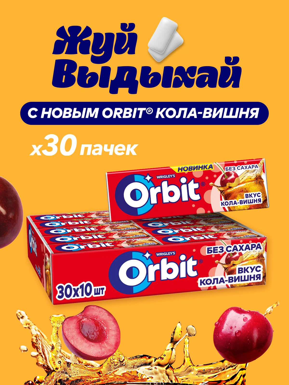 Жевательная резинка "Орбит Белый / Orbit White" Кола-Вишня 13,6г*30шт*20бл