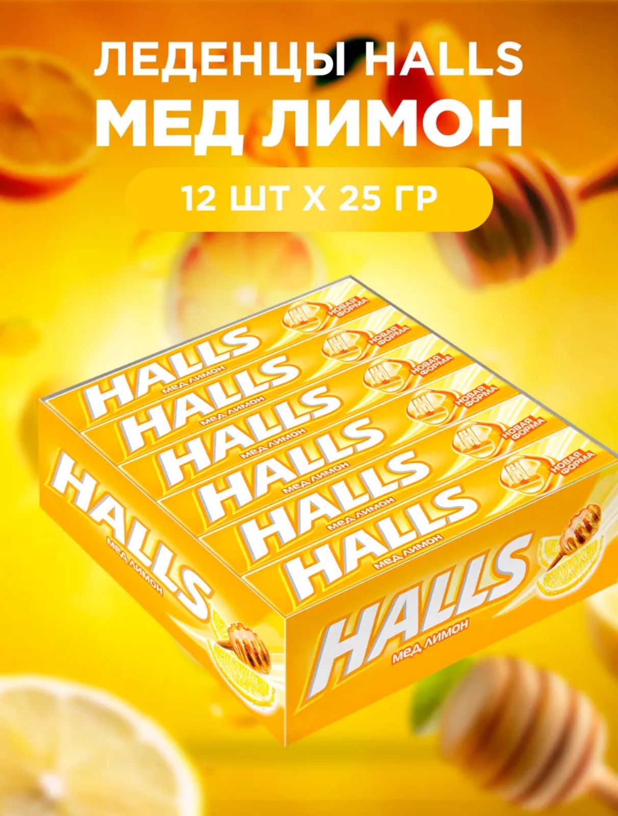 Карамель леденцовая "Холлс / HALLS" Мед и лимон, 12*25 гр.