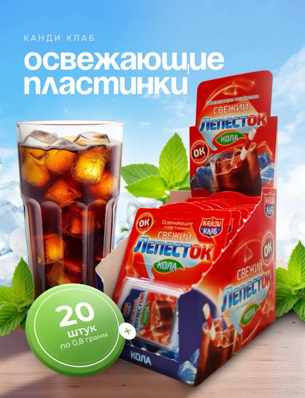 Освежающие пластинки "СВЕЖИЙ ЛЕПЕСТОК" кола 0,8гр*20шт*24 блока.