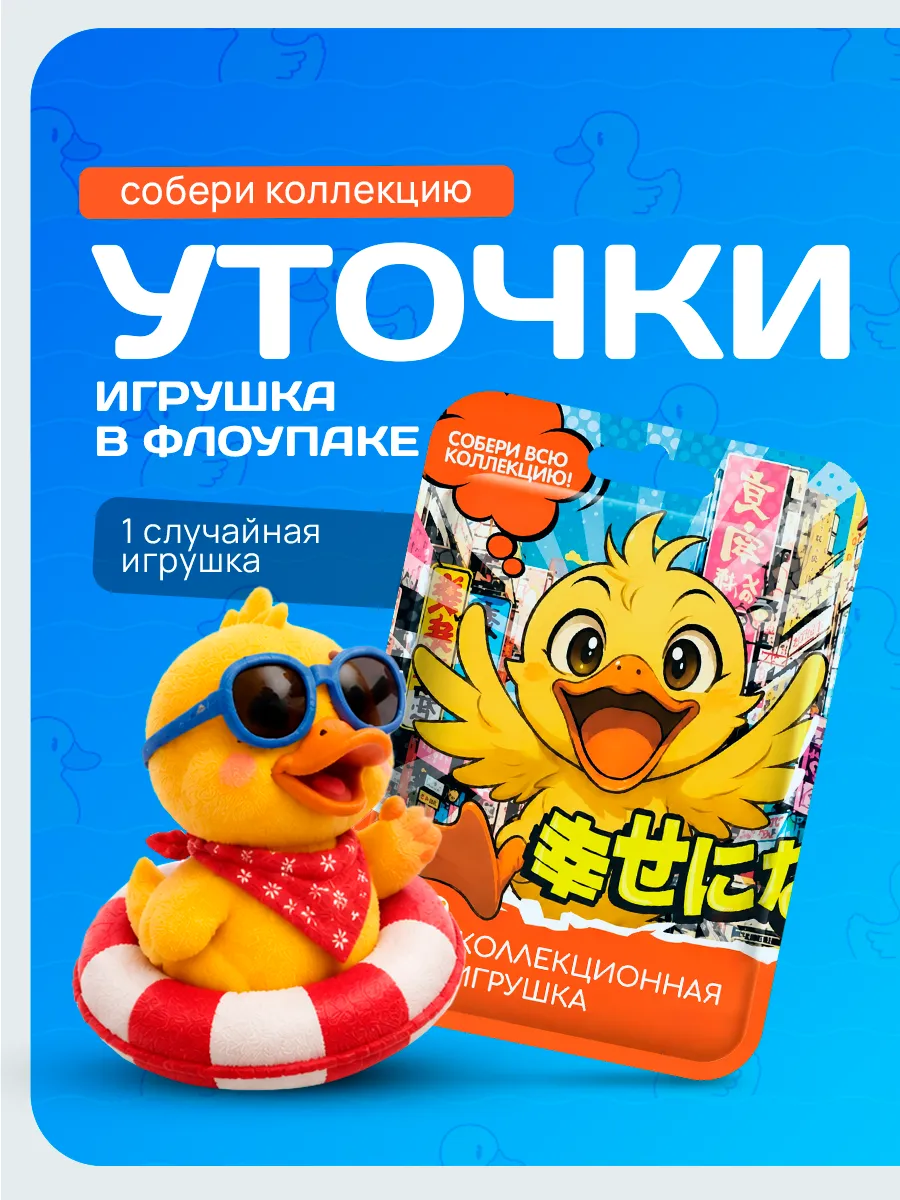 Игрушка во флоупаке "Уточки" 1/12шт