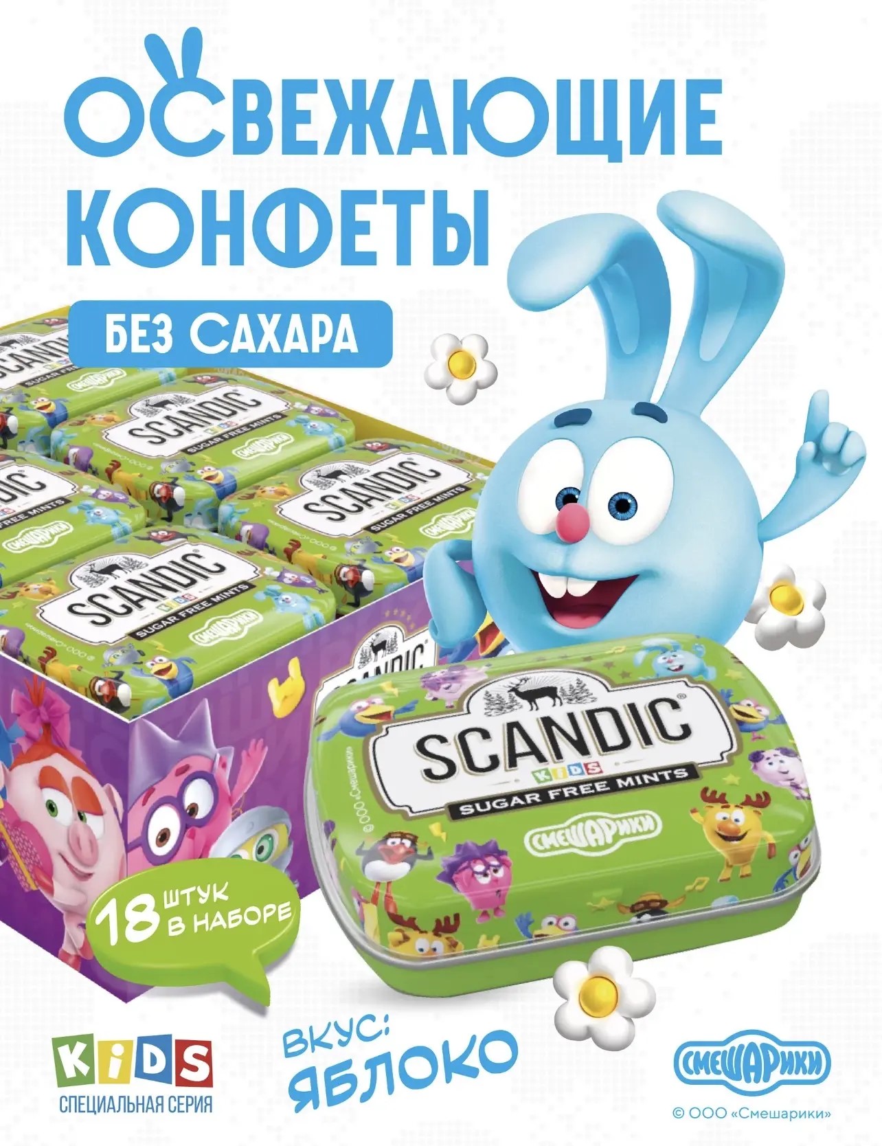 Конфеты Скандик / Scandic Яблоко "Смешарики" 14гр*18шт*12бл