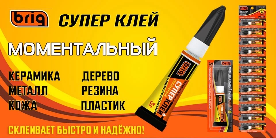 Моментальный суперклей Бриг / Brig 3гр*12шт
